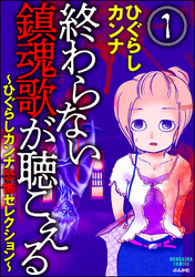 終わらない鎮魂歌が聴こえる～ひぐらしカンナ恐怖セレクション～（分冊版）　【第1話】