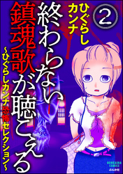 終わらない鎮魂歌が聴こえる～ひぐらしカンナ恐怖セレクション～（分冊版）　【第2話】