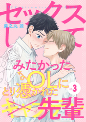 セックスしてみたかったOLにとり憑かれた先輩３