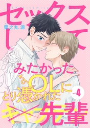 セックスしてみたかったOLにとり憑かれた先輩４