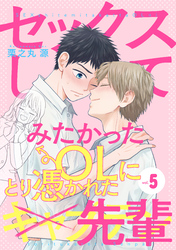 セックスしてみたかったOLにとり憑かれた先輩５