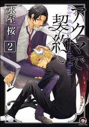 アクマで契約（分冊版）【竹田＆フィー編1】　【第2話】