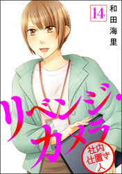 リベンジ・カメラ 社内仕置き人（分冊版）　【第14話】