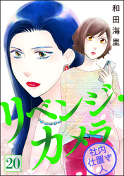 リベンジ・カメラ 社内仕置き人（分冊版）　【第20話】