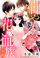 甘やかな花の血族【単話売】 26話 ～金剛
