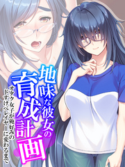 【無料立ち読み版】地味な彼女の育成計画 ～オタク女子が俺好みのドすけべレイヤーに変わるまで～