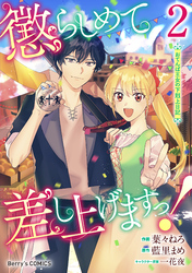 懲らしめて差し上げますっ！～おてんば王女の下剋上日記～2巻