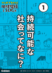 マンガでわかる！地球環境とSDGs 第1巻 持続可能な社会ってなに？