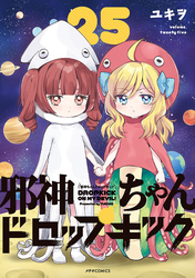 邪神ちゃんドロップキック（２５）