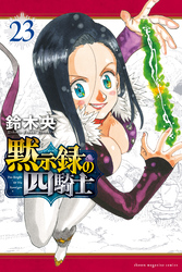 黙示録の四騎士（２３）