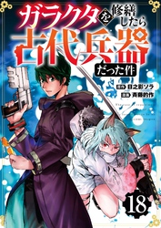 【分冊版】ガラクタを修繕したら古代兵器だった件（１８）