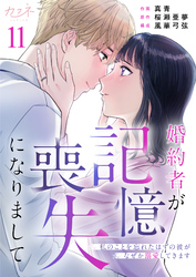 婚約者が記憶喪失になりまして～私のことを忘れたはずの彼がなぜか溺愛してきます～（11）