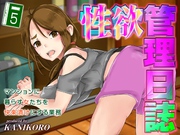 性欲管理日誌-マンションに暮らす女たちを快楽漬けにする業務-(5)