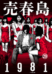 売春島1981（29）