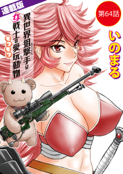 異世界狙撃手は女戦士のモフモフ愛玩動物＜連載版＞64話　東方の姫（10）