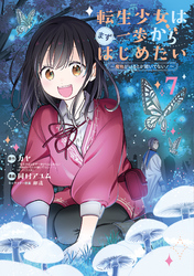 転生少女はまず一歩からはじめたい～魔物がいるとか聞いてない！～ 7巻