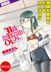 31歳地味眼鏡OLさん＜連載版＞80話 秘蜜のフードコート