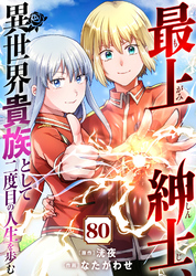 最上紳士、異世界貴族として二度目の人生を歩む（80）