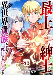 最上紳士、異世界貴族として二度目の人生を歩む（85）