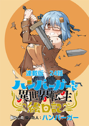 ハンバーガーちゃん異世界転生絵日記 連載版 第24日目 ハンバーガーちゃんとあの子の記憶