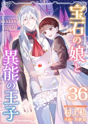 宝石の娘と異能の王子 36巻