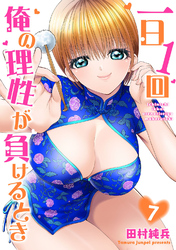 一日1回俺の理性が負けるとき【電子単行本版】7
