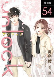 unlock 分冊版 54
