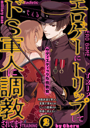 エロゲーにトリップしてドS軍人に調教されてます(2)