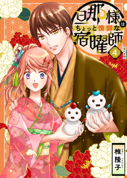 旦那様はちょっと惰弱な宿曜師　単行本版 4巻