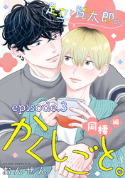 足立と賢太郎のかくしごと。同棲編　単話版3