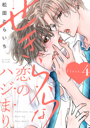 せきららな恋のハジまり first.4