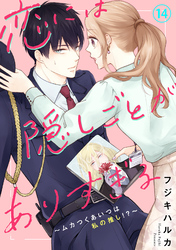 恋には隠しごとがありすぎる～ムカつくあいつは私の推し！？～14