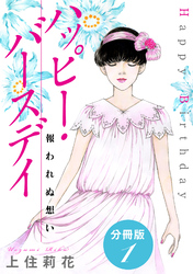 ハッピー・バースデイ 報われぬ想い　分冊版1