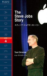 The Steve Jobs Story　スティーブ・ジョブズ・ストーリー