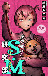 アブない！Ｓ・Ｍ研究部［1話売り］　story08