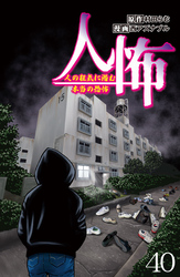 人怖　人の狂気に潜む本当の恐怖 【せらびぃ連載版】（40）