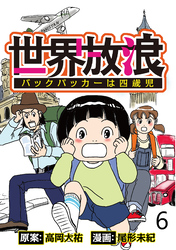 世界放浪　バックパッカーは四歳児 【せらびぃ連載版】（6）