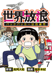 世界放浪　バックパッカーは四歳児 【せらびぃ連載版】（7）