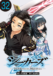 シーカーズ～迷宮最強のおじさん、神配信者となる～(話売り)　#32