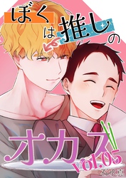 ぼくは推しのオカズ vol.5