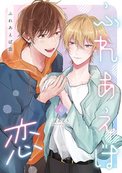 ふれあえば恋【分冊版】 6話