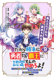 だから勝手に勇者とか覇王に認定すんのやめろよ！～エルフ族も国王様もひれ伏すほど俺は偉大な役割らしい～ 連載版：9