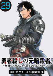 勇者殺しの元暗殺者。～無職のおっさんから始まるセカンドライフ～(話売り)　#29