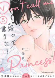 姫って言うな！～王子様になるにはえっちなことも必要ですか？～5