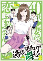 湯浅課長代理、悶える。〜40代妻子持ち　恋してすみません〜 3