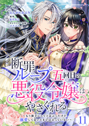 断罪ループ五回目の悪役令嬢はやさぐれる~もう勝手にしてとは言ったけど、溺愛して良いとまでは言っていない~【分冊版】 11話