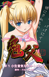 鬼父　小生意気なホットパンツ【フルカラー】