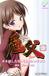 鬼父　#4はしたない清楚なレギンス【フルカラー】