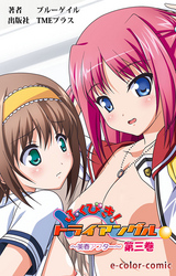 ふくびき！トライアングル～美晴アフター～　第三巻【フルカラー】