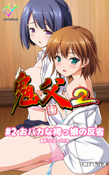 鬼父２　＃２　「おバカな袴っ娘の反省」【フルカラー】